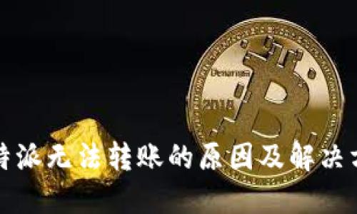 比特派无法转账的原因及解决方案