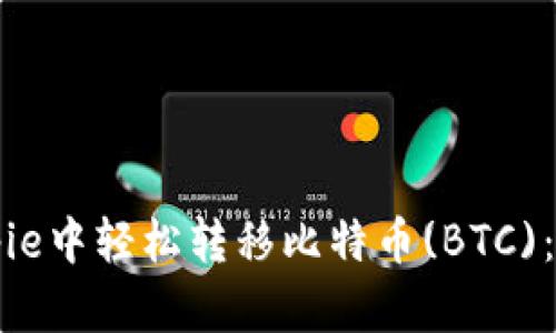如何在Bitpie中轻松转移比特币(BTC)：全方位指南