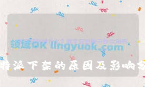 比特派下架的原因及影响分析