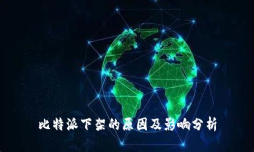比特派下架的原因及影响分析