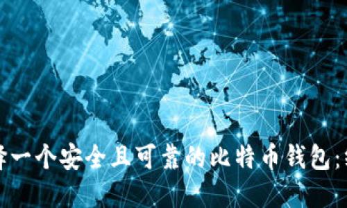 如何选择一个安全且可靠的比特币钱包：终极指南