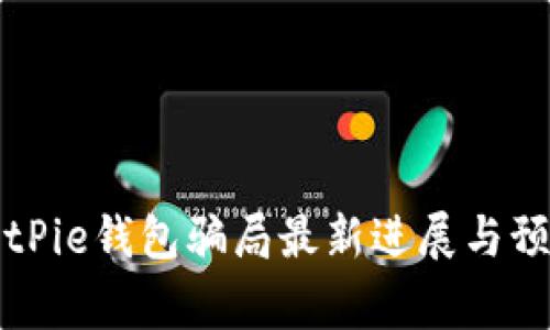 BitPie钱包骗局最新进展与预警