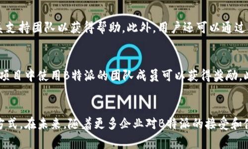  如何正确使用B特派？使用技巧与注意事项 /   
 guanjianci B特派, 使用技巧, 注意事项, 实用指南 /guanjianci 

什么是B特派？  
B特派是一种创新的通讯软件，结合了社交媒体、即时通讯和文件分享的功能，旨在提升工作效率和团队协作。它允许用户在一个平台上进行信息交流，文档共享以及任务管理。对于企业和个人用户而言，B特派能够大幅简化沟通流程，减少信息遗漏和误解。

B特派的主要功能  
B特派拥有哪些核心功能？首先，它具备即时消息的功能，用户可以一对一或在小组内部进行实时交流。此外，B特派还提供文档共享功能，用户可以将文件上传并与团队成员共享，确保大家都能访问到最新的信息。另一个重要的功能是任务管理，用户可以创建任务，分配责任人，并实时跟踪进度，这对于团队合作尤为重要。

如何注册并登录B特派  
首先，用户需要前往B特派的官方网站或下载移动应用。完成下载安装后，用户需要提供有效的电子邮件地址和密码进行注册。完成注册后，用户会收到一封确认邮件，点击邮件中的链接即可激活账户。接着，用户只需输入注册时使用的电子邮件和密码，即可成功登录。

如何有效使用B特派？  
有效使用B特派的关键在于合理设置个人资料和团队结构。首先，用户应完善个人资料，添加头像、职位以及联系信息。在团队设置中，确保邀请所有相关成员加入，并创建不同的小组以便于管理和沟通。最后，鼓励团队成员积极使用实时聊天、文档共享及任务管理等功能，从而充分利用B特派的优势。

B特派的使用技巧与注意事项  
在使用B特派时，有几个技巧和注意事项需要牢记。首先，在进行大量沟通时，应分组管理聊天记录，使用标签和主题功能以便于查找。其次，定期检查未读消息，并及时回复重要信息。此外，对于共享文档，保持定期更新，并建议团队成员在评论中提出建议或问题，这样有助于提高团队的协作效率。同时，用户应保护账号安全，定期更换密码，并启用两步验证，以防止账号被黑客攻击。

B特派常见问题解答  
用户在使用B特派的过程中，可能会遇到一些问题，例如账号被锁定、消息发送失败等。为此，平台提供了详细的FAQ和在线客服支持，用户可以通过访问官网或直接联系支持团队以获得帮助。此外，用户还可以通过参加线上培训课程或阅读使用手册，进一步了解如何有效使用B特派。

如何在团队中推广B特派？  
推广B特派需要进行一定的宣传和培训，可以通过召开会议或工作坊的方式，向团队成员演示B特派的使用方法和优势。为了提高接受度，还可以设立激励措施，例如在项目中使用B特派的团队成员可以获得奖励。此外，收集反馈并进行调整，这样可以使每个人在使用软件时都能感到舒适和高效。

总结  
B特派作为一个多功能的通讯工具，能够有效提升团队协作和工作效率。通过合理的使用技巧以及注意事项，用户可以充分挖掘B特派的潜力，从而实现更高效的工作方式。在未来，随着更多企业对B特派的接受和使用，相信它将在职场中扮演越来越重要的角色。