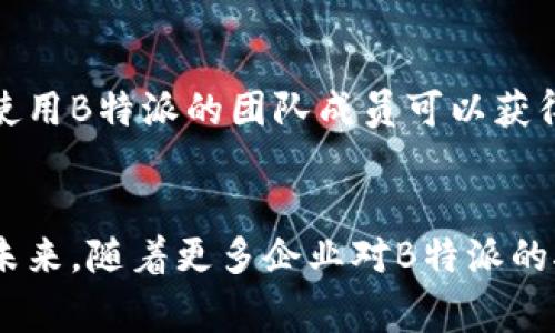  如何正确使用B特派？使用技巧与注意事项 /   
 guanjianci B特派, 使用技巧, 注意事项, 实用指南 /guanjianci 

什么是B特派？  
B特派是一种创新的通讯软件，结合了社交媒体、即时通讯和文件分享的功能，旨在提升工作效率和团队协作。它允许用户在一个平台上进行信息交流，文档共享以及任务管理。对于企业和个人用户而言，B特派能够大幅简化沟通流程，减少信息遗漏和误解。

B特派的主要功能  
B特派拥有哪些核心功能？首先，它具备即时消息的功能，用户可以一对一或在小组内部进行实时交流。此外，B特派还提供文档共享功能，用户可以将文件上传并与团队成员共享，确保大家都能访问到最新的信息。另一个重要的功能是任务管理，用户可以创建任务，分配责任人，并实时跟踪进度，这对于团队合作尤为重要。

如何注册并登录B特派  
首先，用户需要前往B特派的官方网站或下载移动应用。完成下载安装后，用户需要提供有效的电子邮件地址和密码进行注册。完成注册后，用户会收到一封确认邮件，点击邮件中的链接即可激活账户。接着，用户只需输入注册时使用的电子邮件和密码，即可成功登录。

如何有效使用B特派？  
有效使用B特派的关键在于合理设置个人资料和团队结构。首先，用户应完善个人资料，添加头像、职位以及联系信息。在团队设置中，确保邀请所有相关成员加入，并创建不同的小组以便于管理和沟通。最后，鼓励团队成员积极使用实时聊天、文档共享及任务管理等功能，从而充分利用B特派的优势。

B特派的使用技巧与注意事项  
在使用B特派时，有几个技巧和注意事项需要牢记。首先，在进行大量沟通时，应分组管理聊天记录，使用标签和主题功能以便于查找。其次，定期检查未读消息，并及时回复重要信息。此外，对于共享文档，保持定期更新，并建议团队成员在评论中提出建议或问题，这样有助于提高团队的协作效率。同时，用户应保护账号安全，定期更换密码，并启用两步验证，以防止账号被黑客攻击。

B特派常见问题解答  
用户在使用B特派的过程中，可能会遇到一些问题，例如账号被锁定、消息发送失败等。为此，平台提供了详细的FAQ和在线客服支持，用户可以通过访问官网或直接联系支持团队以获得帮助。此外，用户还可以通过参加线上培训课程或阅读使用手册，进一步了解如何有效使用B特派。

如何在团队中推广B特派？  
推广B特派需要进行一定的宣传和培训，可以通过召开会议或工作坊的方式，向团队成员演示B特派的使用方法和优势。为了提高接受度，还可以设立激励措施，例如在项目中使用B特派的团队成员可以获得奖励。此外，收集反馈并进行调整，这样可以使每个人在使用软件时都能感到舒适和高效。

总结  
B特派作为一个多功能的通讯工具，能够有效提升团队协作和工作效率。通过合理的使用技巧以及注意事项，用户可以充分挖掘B特派的潜力，从而实现更高效的工作方式。在未来，随着更多企业对B特派的接受和使用，相信它将在职场中扮演越来越重要的角色。