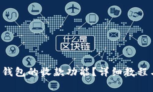 怎样设置B特派钱包的收款功能？详细教程与常见问题解答