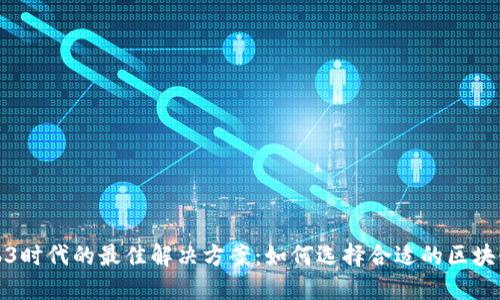 Web3时代的最佳解决方案：如何选择合适的区块链包