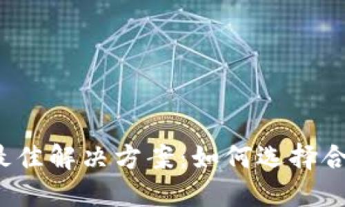 Web3时代的最佳解决方案：如何选择合适的区块链包