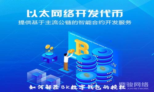   
如何解除BK数字钱包的授权