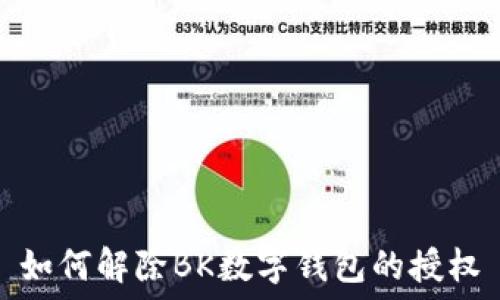   
如何解除BK数字钱包的授权