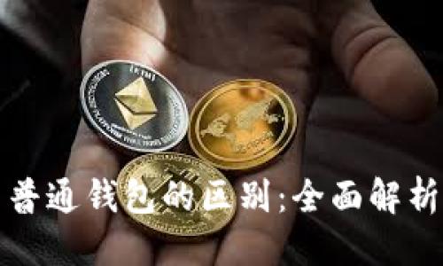 思考一个且的

 Web3钱包与普通钱包的区别：全面解析数字资产管理