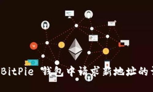 如何在 BitPie 钱包中请求新地址的详细指南
