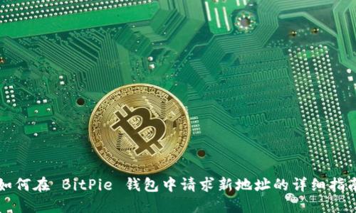 如何在 BitPie 钱包中请求新地址的详细指南
