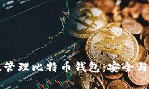 如何有效管理比特币钱包：安全与策略指南