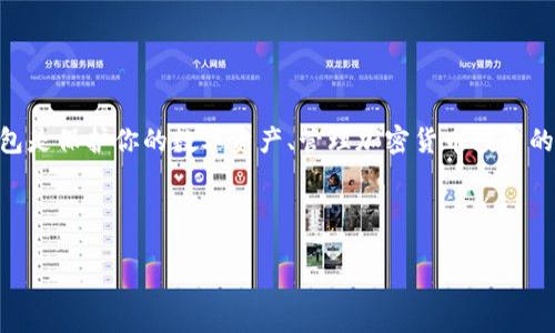 介绍

比特派（Bitpie）是一款非常受欢迎的数字资产钱包，它支持多种加密货币，具备安全、便捷的特点。创建一个比特派钱包是保护你的数字资产、管理加密货币投资的第一步。在这篇文章中，我们将详细讲解如何创建比特派钱包，为了更好地吸引搜索引擎流量，我们将以的方式呈现。 



比特派如何创建安全钱包：详细步骤与实用技巧