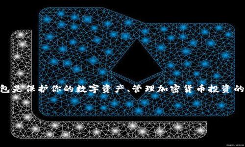 介绍

比特派（Bitpie）是一款非常受欢迎的数字资产钱包，它支持多种加密货币，具备安全、便捷的特点。创建一个比特派钱包是保护你的数字资产、管理加密货币投资的第一步。在这篇文章中，我们将详细讲解如何创建比特派钱包，为了更好地吸引搜索引擎流量，我们将以的方式呈现。 



比特派如何创建安全钱包：详细步骤与实用技巧