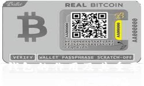 比特币钱包的作用及其重要性解析