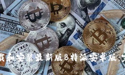 如何下载和安装最新版B特派安卓版：完整指南