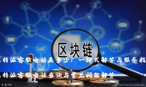 比特派客服电话是多少? 一站式解答与服务指南

比特派客服电话查询与常见问题解答