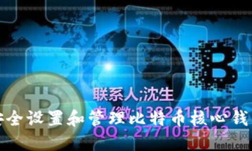 如何安全设置和管理比特币核心钱包密码
