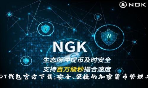 USDT钱包官方下载：安全、便捷的加密货币管理工具