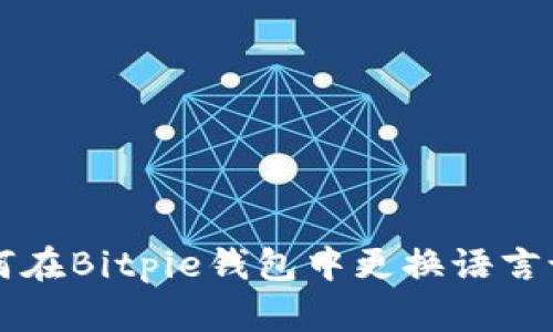 如何在Bitpie钱包中更换语言设置