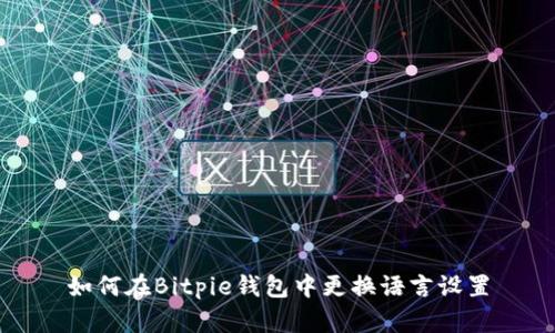 如何在Bitpie钱包中更换语言设置