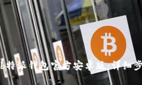 如何下载b特派钱包官方安卓版：详细步骤与指南