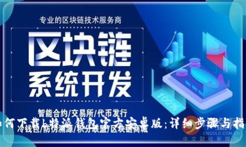 如何下载b特派钱包官方安卓版：详细步骤与指南