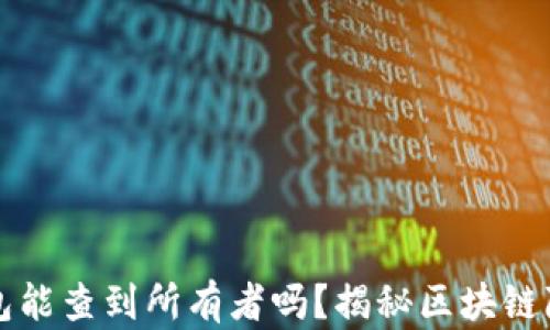 
比特币钱包能查到所有者吗？揭秘区块链隐私的真相