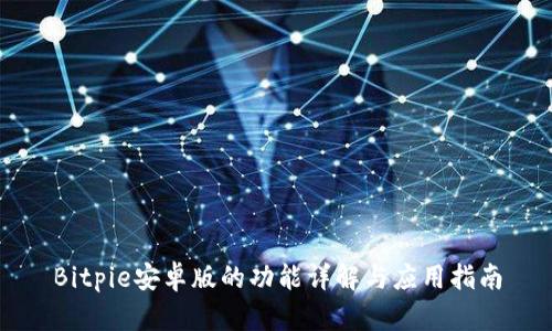 Bitpie安卓版的功能详解与应用指南
