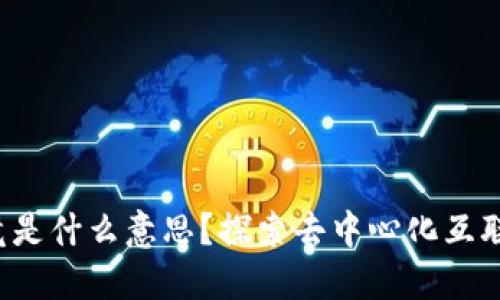 Web3究竟是什么意思？探索去中心化互联网的未来
