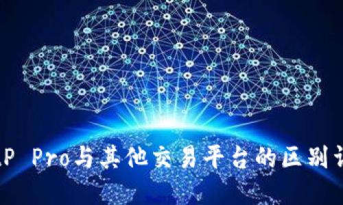 BitP Pro与其他交易平台的区别详解