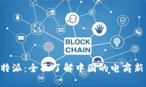 B特派：全面了解中国的电商新秀