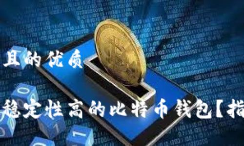思考一个且的优质

如何选择稳定性高的比特币钱包？指南与推荐
