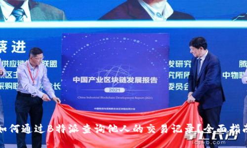 如何通过B特派查询他人的交易记录？全面指南