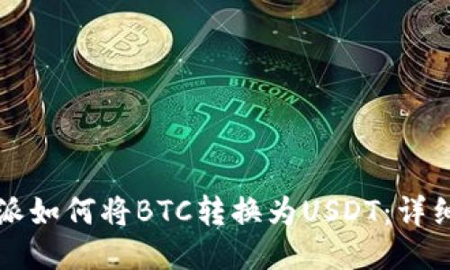 比特派如何将BTC转换为USDT：详细指南