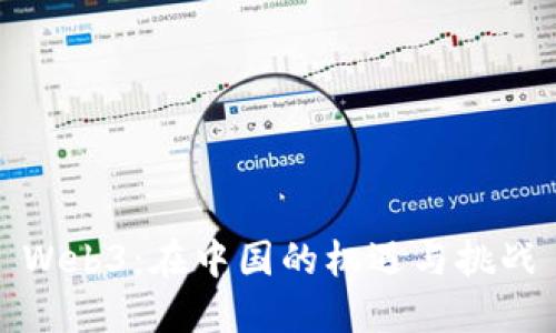Web3：在中国的机遇与挑战