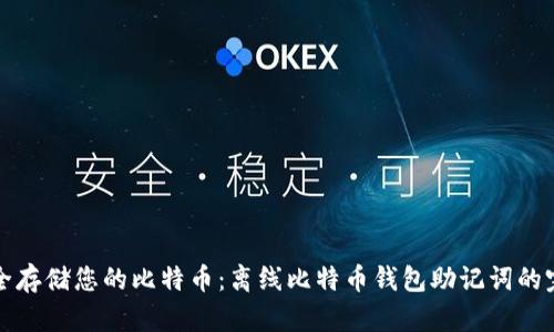 如何安全存储您的比特币：离线比特币钱包助记词的完整指南
