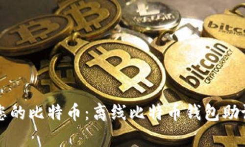 如何安全存储您的比特币：离线比特币钱包助记词的完整指南