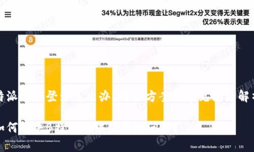 特派无法登录怎么办？解决方案与常见问题解析

如何解决B特派无法登录的问题？