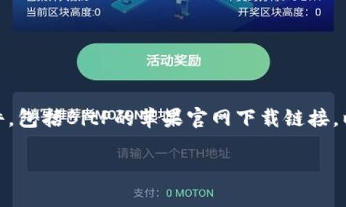 注意： 当前ChatGPT并没有直接的网络浏览能力，因此无法访问或下载文件，包括BitP的苹果官网下载链接。以下是我为您创作的一篇围绕该主题的内容，包括  的、关键词及相关问题。

如何安全下载BitP苹果官方客户端