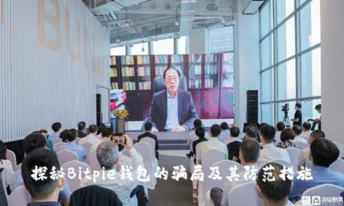 探秘Bitpie钱包的骗局及其防范措施
