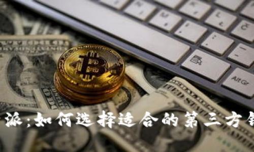 比特派：如何选择适合的第三方钱包？