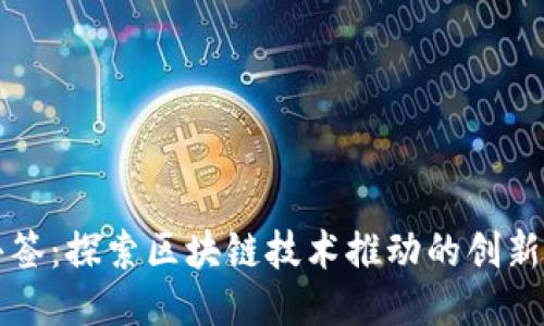 比特派共签：探索区块链技术推动的创新合作模式