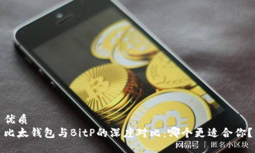 优质  
比太钱包与BitP的深度对比：哪个更适合你？