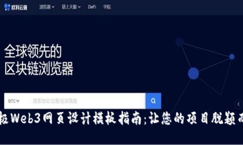 终极Web3网页设计模板指南：让您的项目脱颖而出