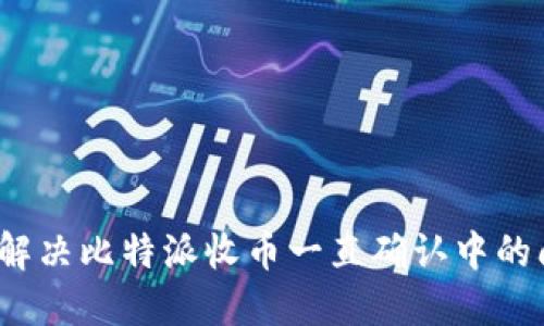 如何解决比特派收币一直确认中的问题？