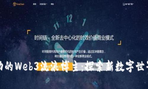 如何成为成功的Web3流浪博主：探索新数字世界的冒险之旅