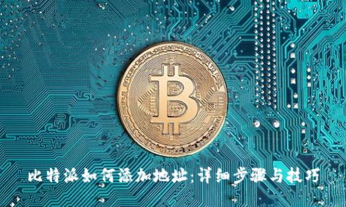 比特派如何添加地址：详细步骤与技巧
