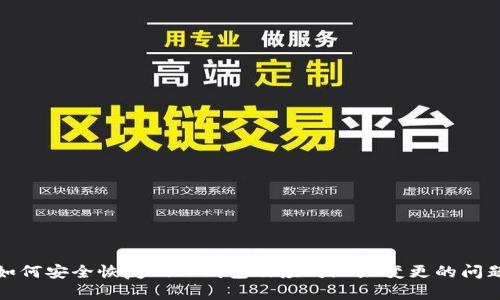 如何安全恢复BitP钱包及应对地址变更的问题
